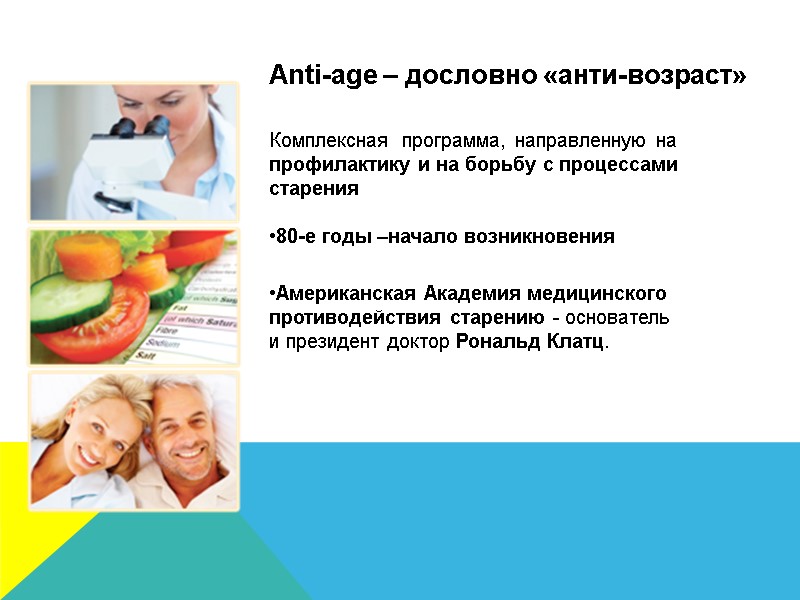 Anti-age – дословно «анти-возраст»   Комплексная  программа, направленную на  профилактику и